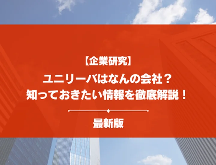 【企業研究】ユニリーバはなんの会社？事業内容・強み・就活で知るべきポイントを徹底解説！